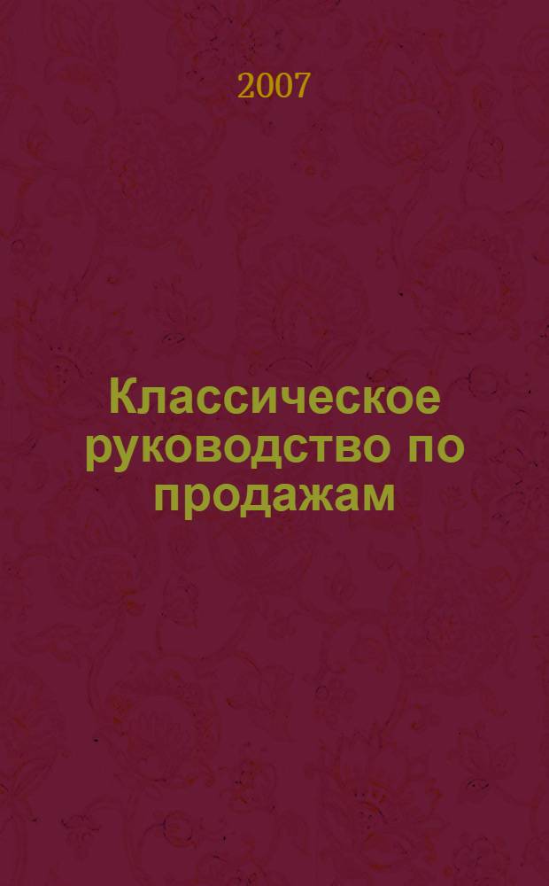 Классическое руководство по продажам
