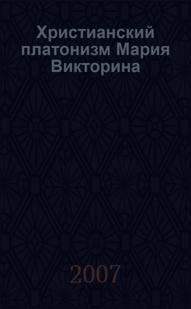 Христианский платонизм Мария Викторина