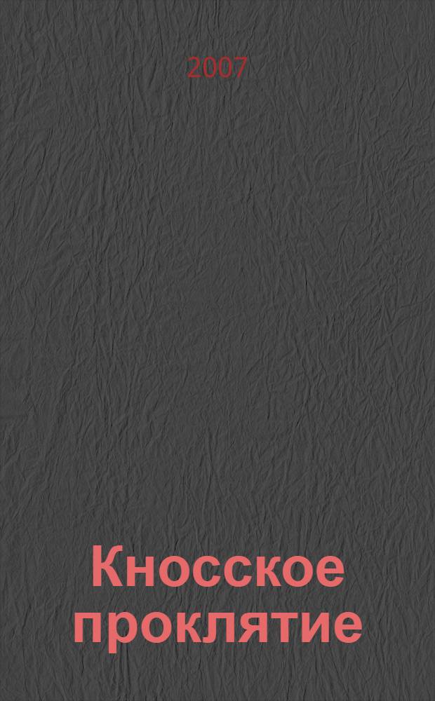 Кносское проклятие : роман