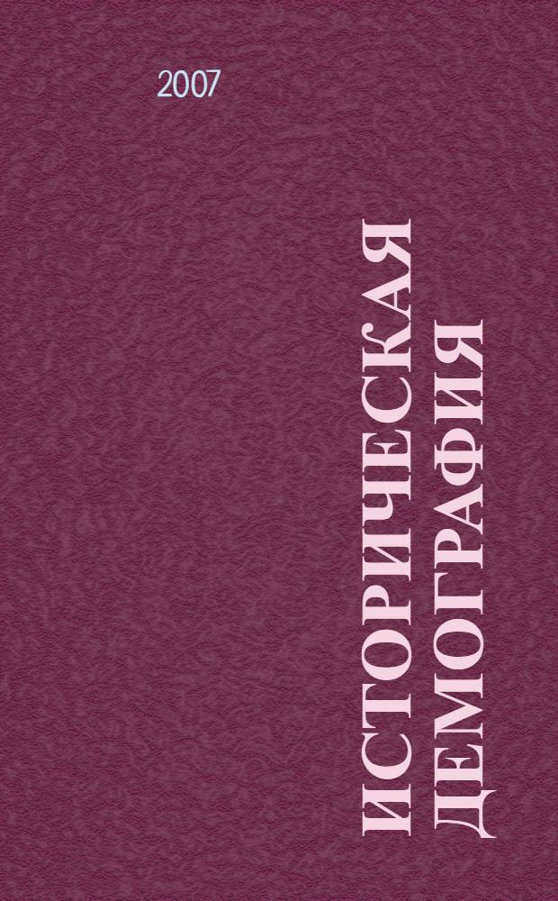 Историческая демография : избранные труды