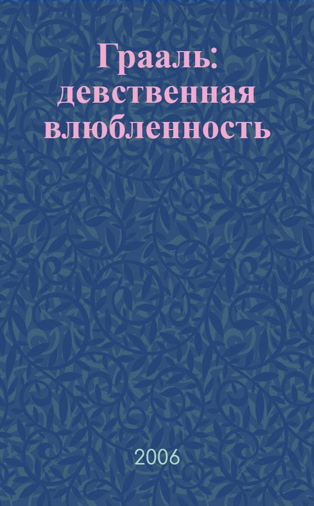 Грааль: девственная влюбленность