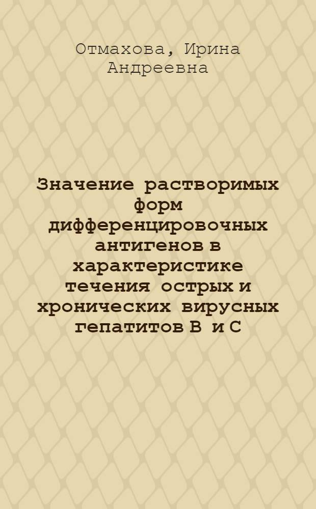 Значение растворимых форм дифференцировочных антигенов в характеристике течения острых и хронических вирусных гепатитов В и С : автореф. дис. на соиск. учен. степ. канд. мед. наук : специальность 14.00.10 <Инфекц. болезни>