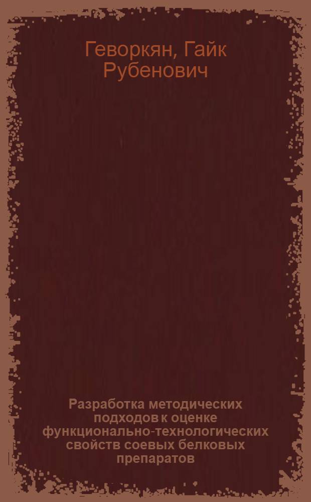 Разработка методических подходов к оценке функционально-технологических свойств соевых белковых препаратов, в том числе полученных биотехнологическими методами : автореф. дис. на соиск. учен. степ. канд. техн. наук : специальность 05.18.04 <Технология мясных, молоч., рыб. продуктов и холодил. пр-в>