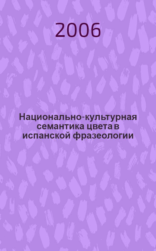Национально-культурная семантика цвета в испанской фразеологии : (на материале пиренейского национального варианта испанского языка) : автореф. дис. на соиск. учен. степ. канд. филол. наук : специальность 10.02.05 <Роман. яз.>