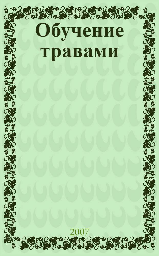 Обучение травами