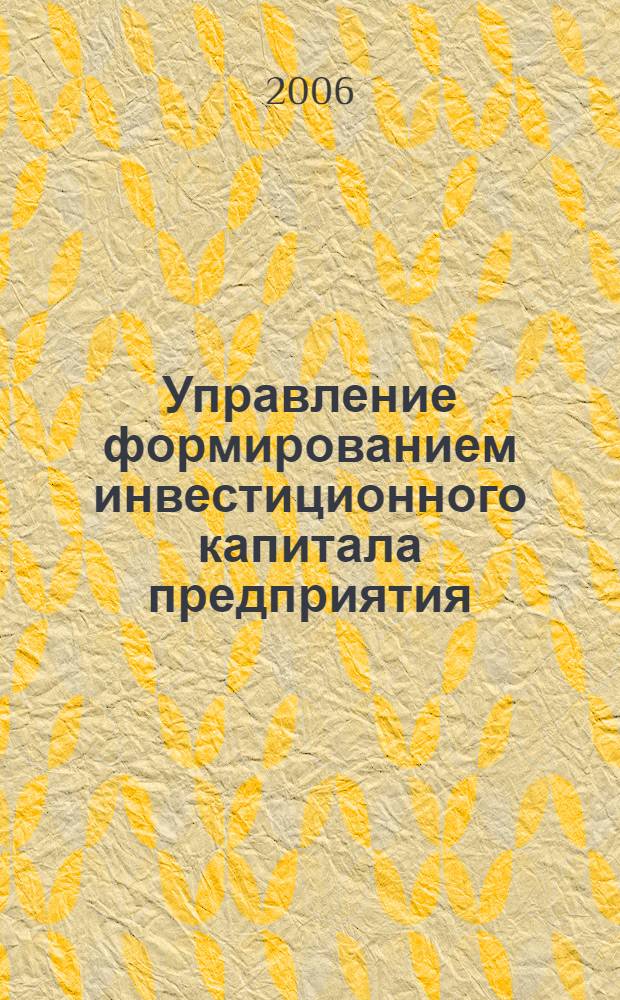 Управление формированием инвестиционного капитала предприятия : автореф. дис. на соиск. учен. степ. канд. экон. наук : специальность 08.00.05 <Экономика и упр. нар. хоз-вом>