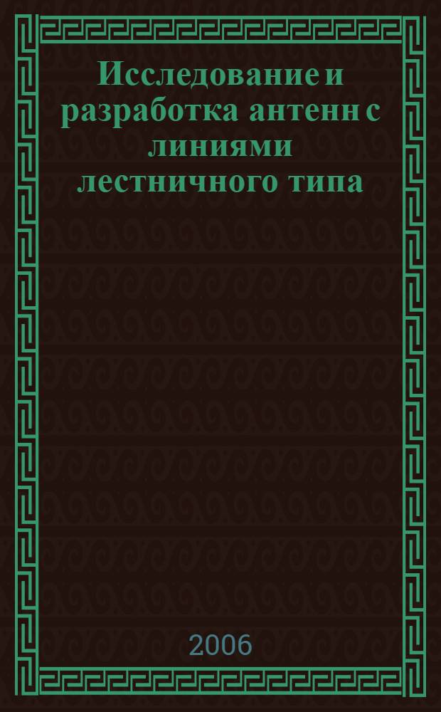 Исследование и разработка антенн с линиями лестничного типа : автореф. дис. на соиск. учен. степ. д-ра техн. наук : специальность 05.12.07 <Антенны, СВЧ-устройства и их технологии>