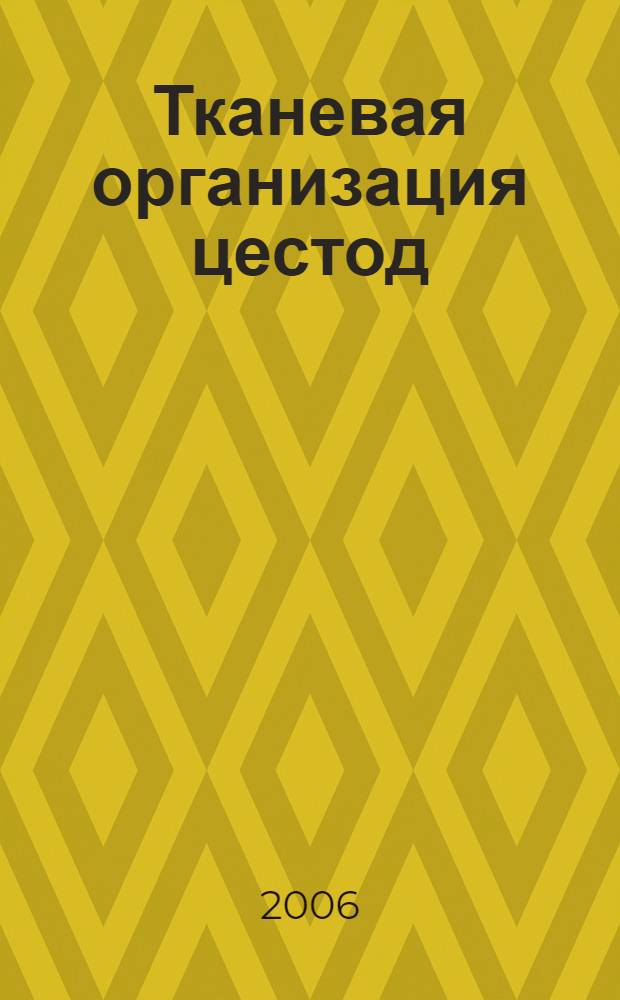 Тканевая организация цестод : автореф. дис. на соиск. учен. степ. д-ра биол. наук : специальность 03.00.08 <Зоология>