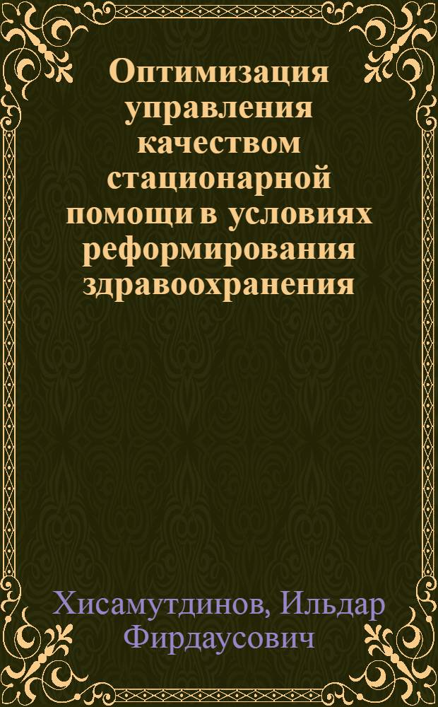 Оптимизация управления качеством стационарной помощи в условиях реформирования здравоохранения : (по материалам г. Казани) : автореф. дис. на соиск. учен. степ. канд. мед. наук : специальность 14.00.33 <Обществ. здоровье и здравоохранение>
