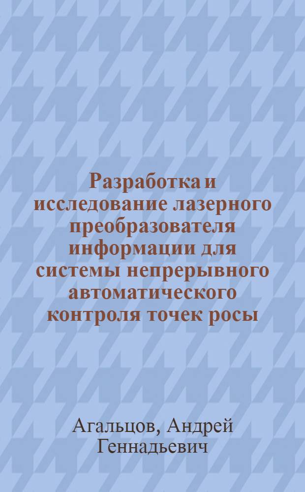 Разработка и исследование лазерного преобразователя информации для системы непрерывного автоматического контроля точек росы : автореф. дис. на соиск. учен. степ. канд. техн. наук : специальность 05.11.16 <Информ.-измерит. и управляющие системы>