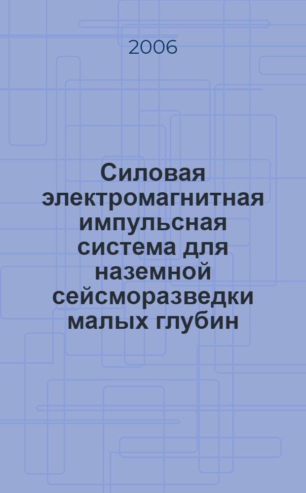 Силовая электромагнитная импульсная система для наземной сейсморазведки малых глубин : автореф. дис. на соиск. учен. степ. канд. техн. наук : специальность 05.09.03 <Электротехн. комплексы и системы>