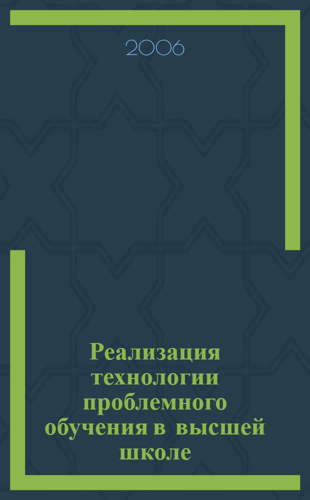 Реализация технологии проблемного обучения в высшей школе : (на примере преподавания арабского языка и срановедения) : автореф. дис. на соиск. учен. степ. канд. пед. наук : специальность 13.00.01 <Общ. педагогика, история педагогики и образования>