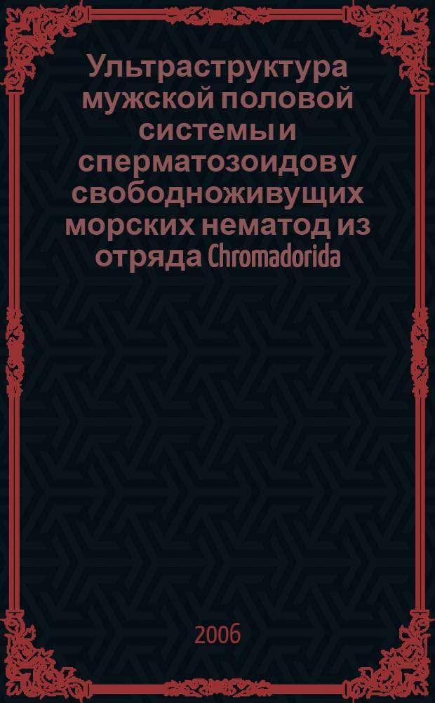 Ультраструктура мужской половой системы и сперматозоидов у свободноживущих морских нематод из отряда Chromadorida : автореф. дис. на соиск. учен. степ. канд. биол. наук : специальность 03.00.25 <Гистология, цитология, клеточная биология> : специальность 03.00.08 <Зоология>