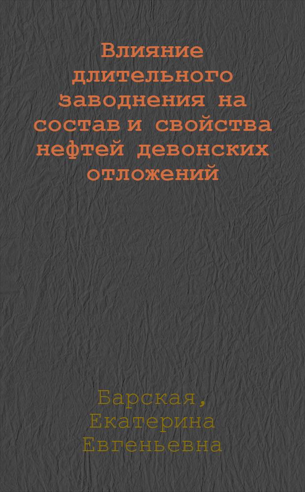 Влияние длительного заводнения на состав и свойства нефтей девонских отложений : (на примере Ромашкинского месторождения) : автореф. дис. на соиск. учен. степ. канд. хим. наук : специальность 02.00.13 <Нефтехимия>