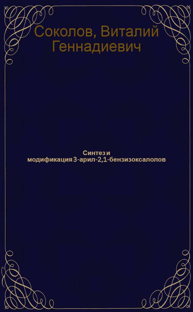 Синтез и модификация 3-арил-2,1-бензизоксалолов : автореф. дис. на соиск. учен. степ. канд. хим. наук : специальность 02.00.03 <Орган. химия>