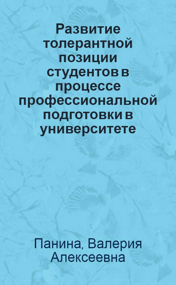Развитие толерантной позиции студентов в процессе профессиональной подготовки в университете : автореферат диссертации на соискание ученой степени к.психол.н. : специальность 19.00.07
