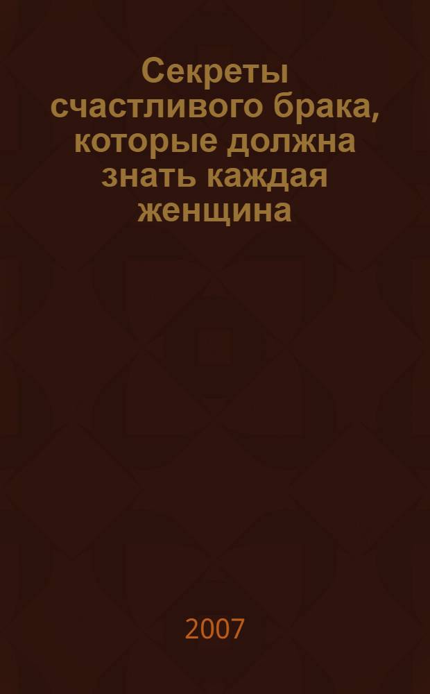 Секреты счастливого брака, которые должна знать каждая женщина