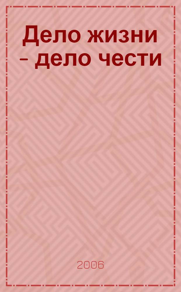 Дело жизни - дело чести : трудовые резервы Москвы - XXI век : сборник