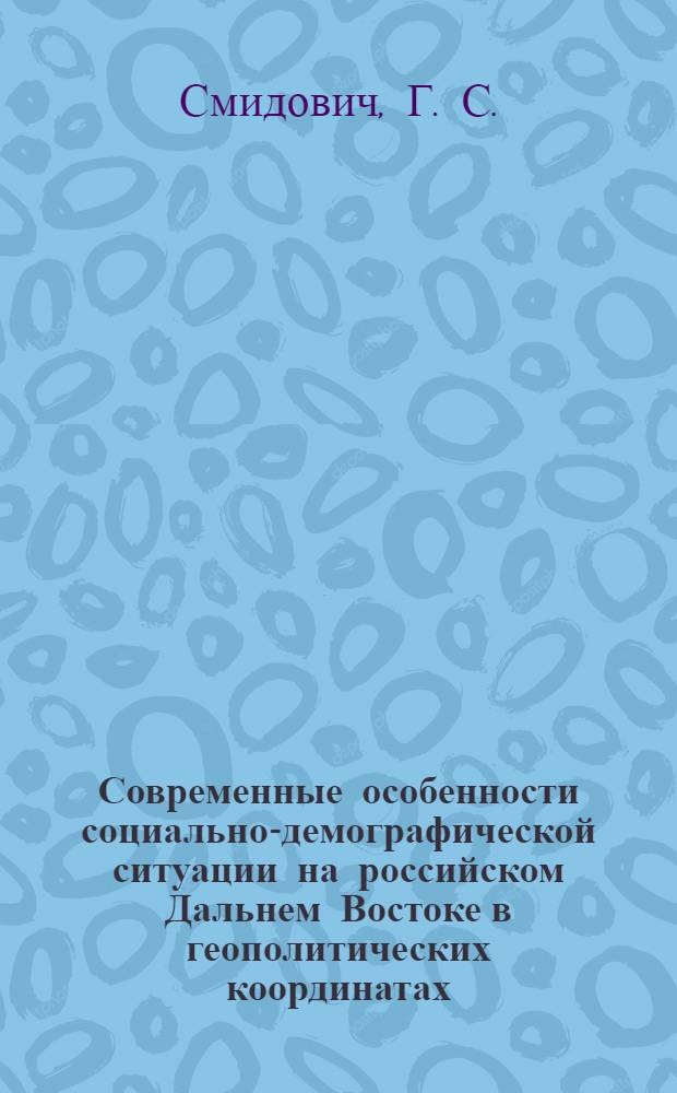 Современные особенности социально-демографической ситуации на российском Дальнем Востоке в геополитических координатах