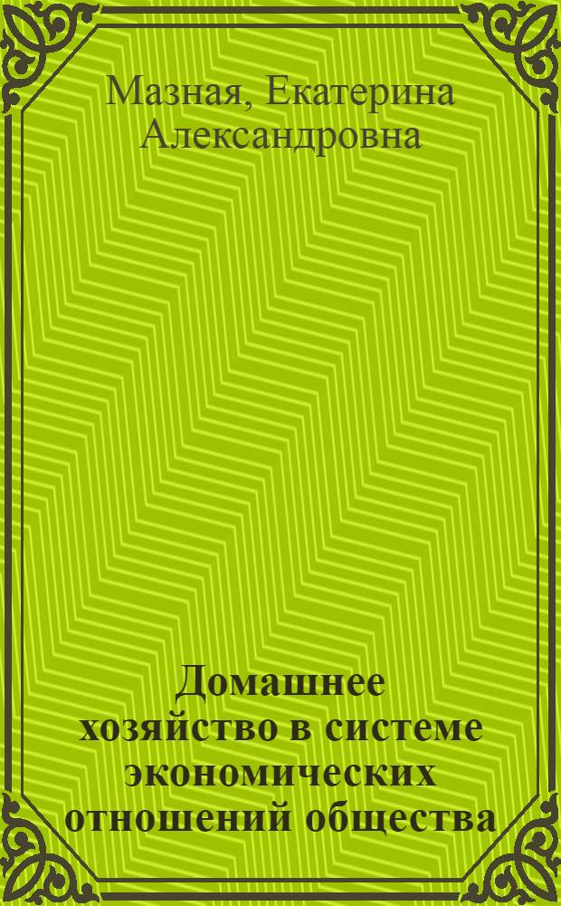 Домашнее хозяйство в системе экономических отношений общества : автореф. дис. на соиск. учен. степ. канд. экон. наук : специальность 08.00.01 <Экон. теория>