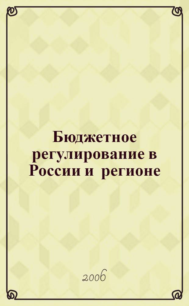 Бюджетное регулирование в России и регионе : автореф. дис. на соиск. учен. степ. канд. экон. наук : специальность 08.00.10 <Финансы, денеж. обращение и кредит>