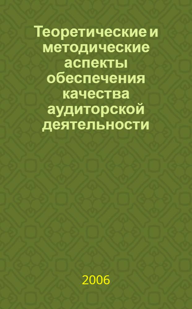 Теоретические и методические аспекты обеспечения качества аудиторской деятельности : автореф. дис. на соиск. учен. степ. канд. экон. наук : специальность 08.00.12 <Бухгалт. учет, статистика>