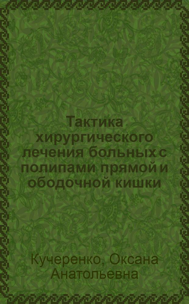Тактика хирургического лечения больных с полипами прямой и ободочной кишки : (клинико-экспериментальное исследование) : автореф. дис. на соиск. учен. степ. канд. мед. наук : специальность 14.00.27