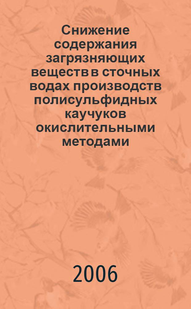 Снижение содержания загрязняющих веществ в сточных водах производств полисульфидных каучуков окислительными методами : автореф. дис. на соиск. учен. степ. канд. техн. наук : специальность 03.00.16 <Экология>