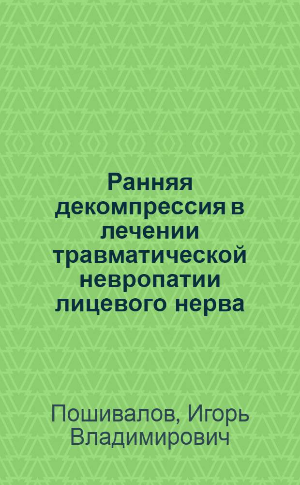 Ранняя декомпрессия в лечении травматической невропатии лицевого нерва : автореф. дис. на соиск. учен. степ. канд. мед. наук : специальность 14.00.04 <Болезни уха, горла и носа> : специальность 14.00.13 <Нерв. болезни>