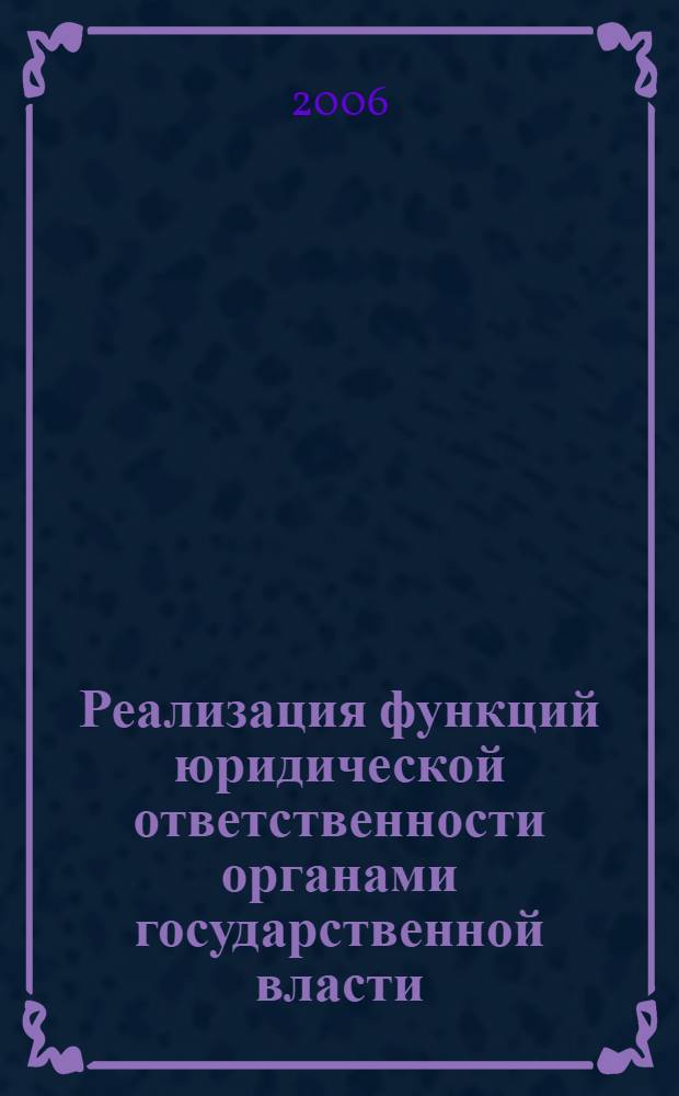 Реализация функций юридической ответственности органами государственной власти : (на примере прокуратуры) : автореф. дис. на соиск. учен. степ. канд. юрид. наук : специальность 12.00.01 <Теория и история права и государства; история правовых учений>