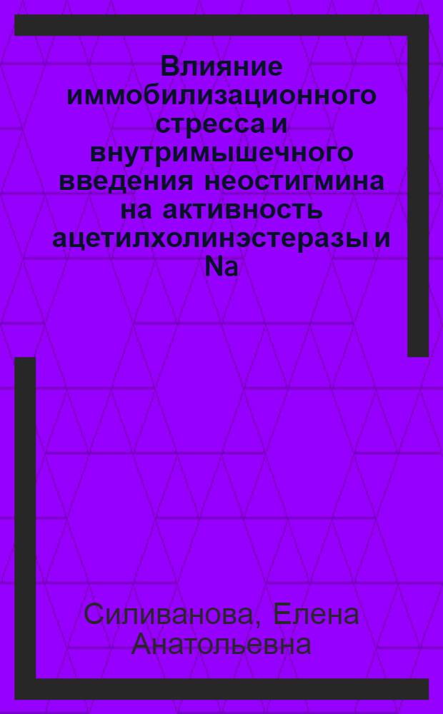 Влияние иммобилизационного стресса и внутримышечного введения неостигмина на активность ацетилхолинэстеразы и Na, K - АТФазы эритроцитов и головного мозга крыс : автореф. дис. на соиск. учен. степ. канд. биол. наук : специальность 03.00.04 <Биохимия>