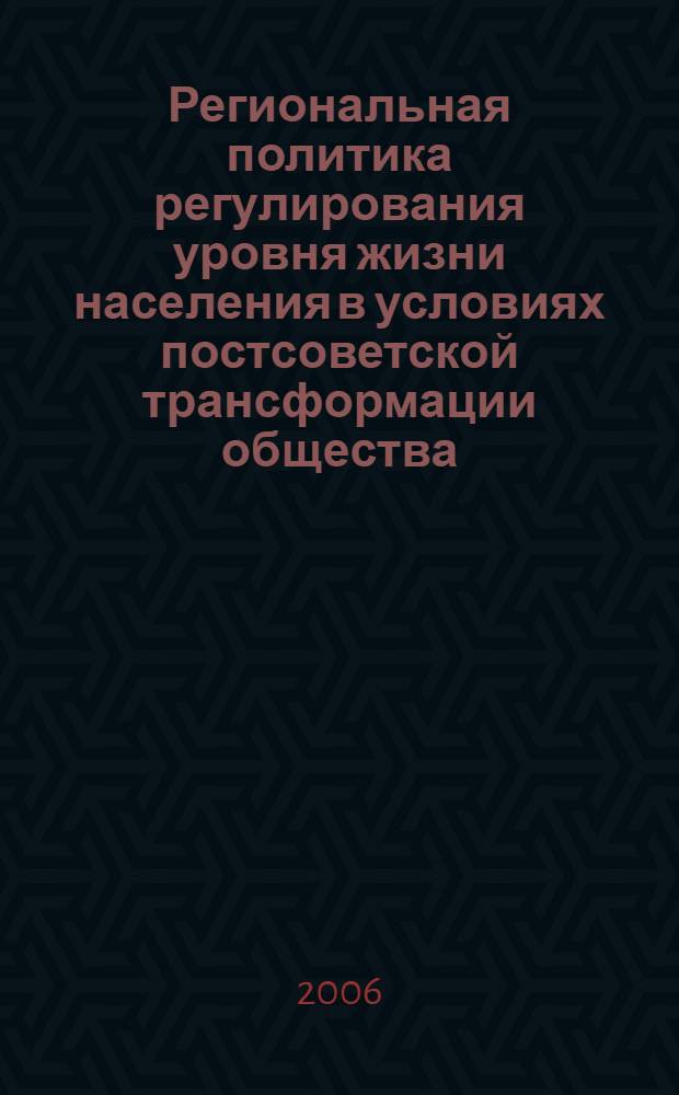 Региональная политика регулирования уровня жизни населения в условиях постсоветской трансформации общества : (на материалах Краснодарского края) : автореф. дис. на соиск. учен. степ. канд. полит. наук : специальность 23.00.02 <Полит. ин-ты, этнополит. конфликтология, нац. и полит. процессы и технологии>