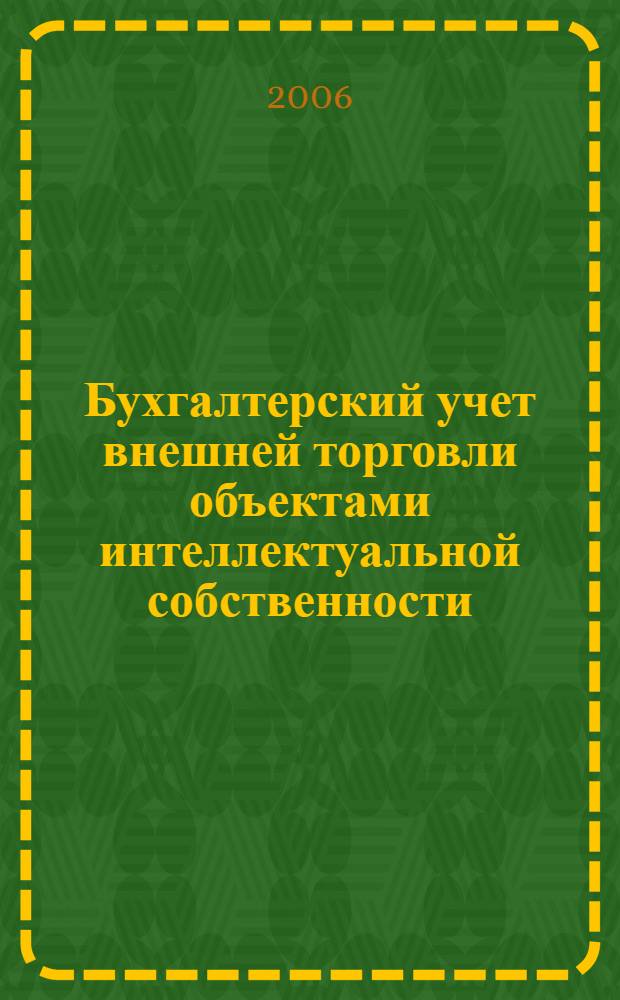 Бухгалтерский учет внешней торговли объектами интеллектуальной собственности : автореф. дис. на соиск. учен. степ. канд. экон. наук : специальность 08.00.12 <Бухгалт. учет, статистика>