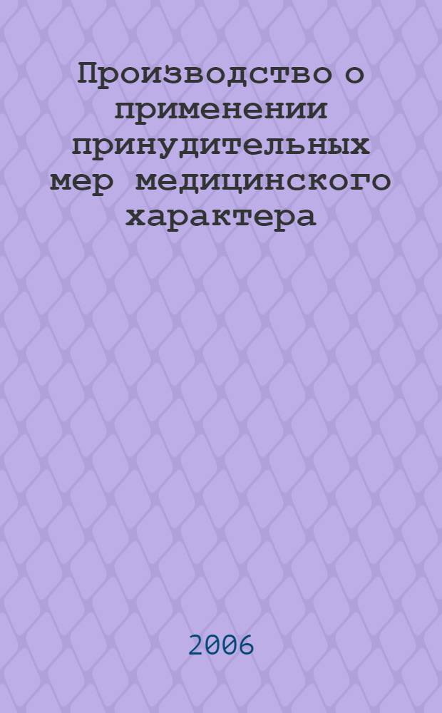 Производство о применении принудительных мер медицинского характера : автореф. дис. на соиск. учен. степ. канд. юрид. наук : специальность 12.00.09 <Уголов. процесс, криминалистика и судеб. экспертиза; оператив.-розыскная деятельность>