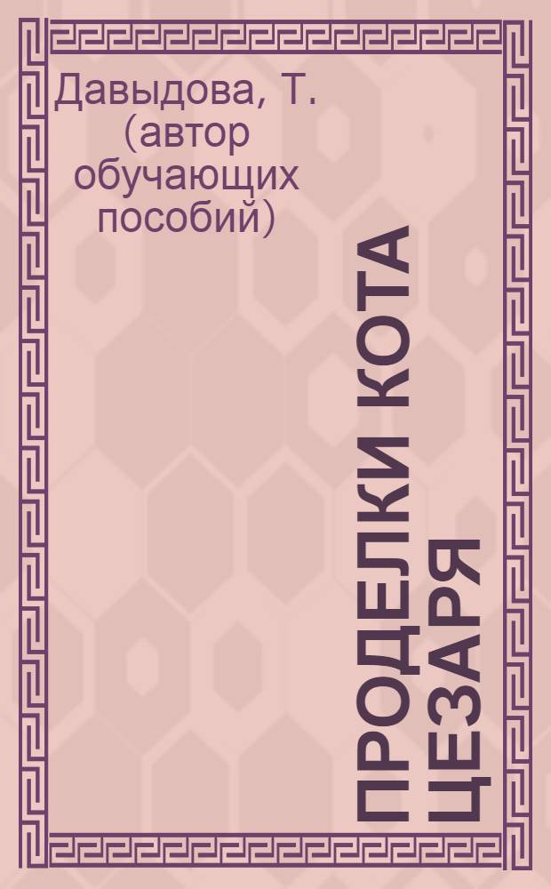 Проделки кота Цезаря