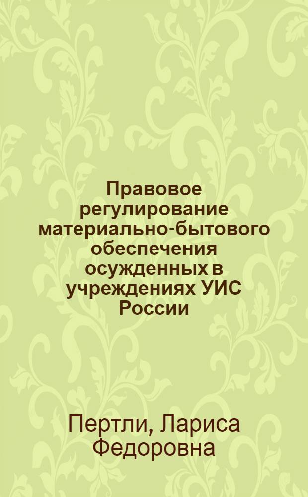 Правовое регулирование материально-бытового обеспечения осужденных в учреждениях УИС России : автореф. дис. на соиск. учен. степ. канд. юрид. наук : специальность 12.00.08 <Уголов. право и криминология; уголов.-исполнит. право>