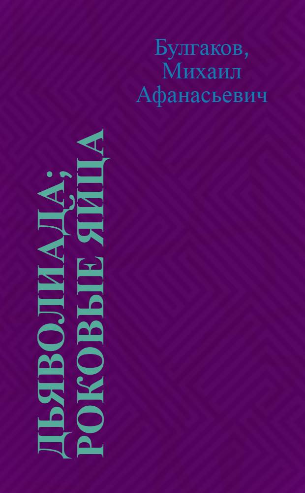 Дьяволиада; Роковые яйца; Собачье сердце: повести / Михаил Булгаков