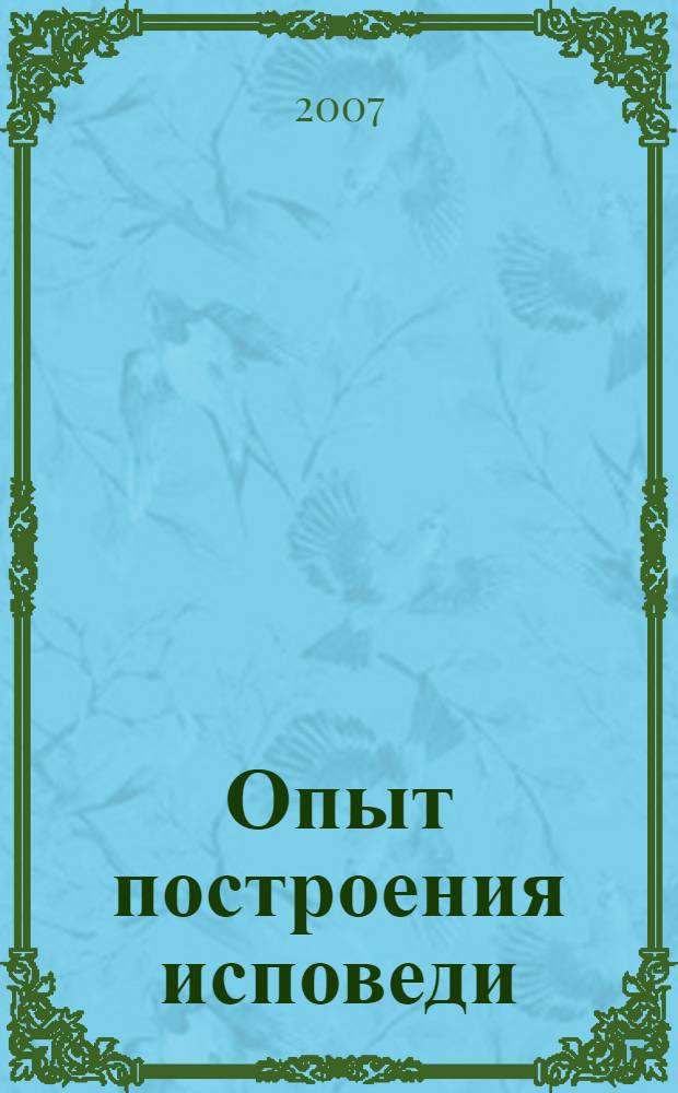 Опыт построения исповеди : пастырские беседы о покаянии в дни Великого поста