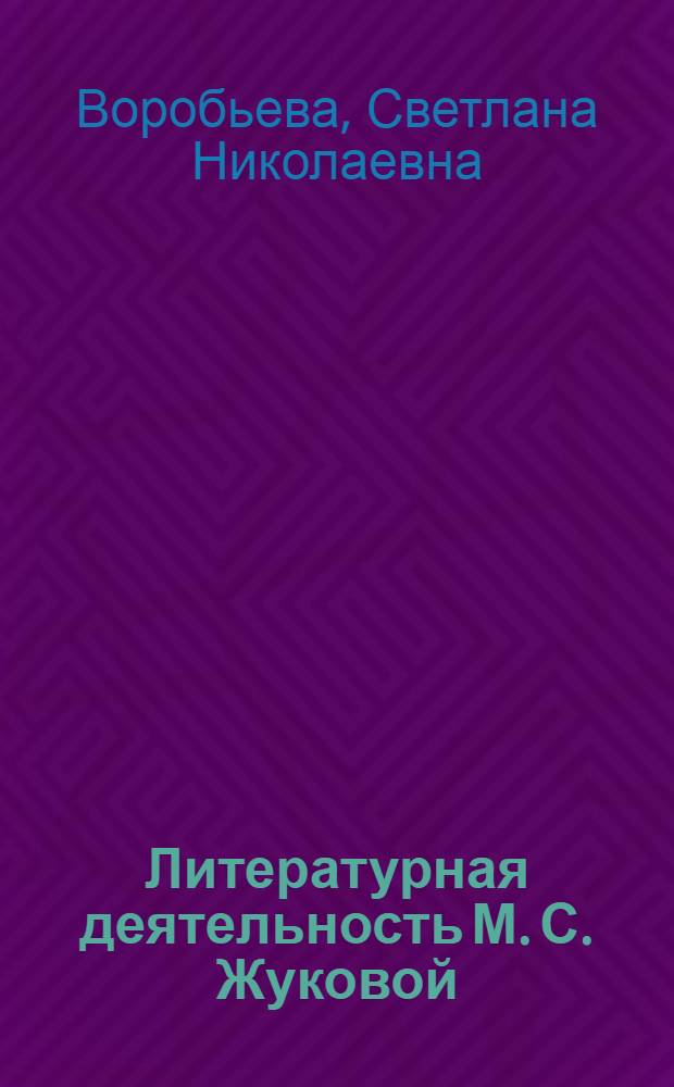 Литературная деятельность М. С. Жуковой: проблематика и поэтика : автореф. дис. на соиск. учен. степ. канд. филол. наук : специальность 10.01.01 <Рус. лит.>