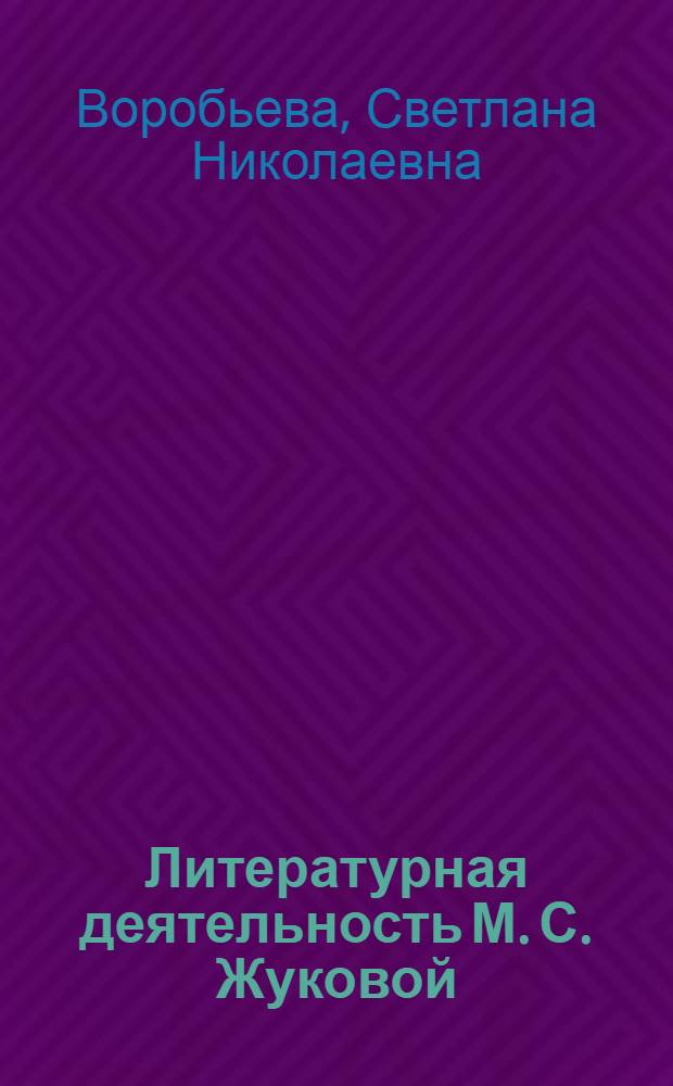 Литературная деятельность М. С. Жуковой: проблематика и поэтика : автореф. дис. на соиск. учен. степ. канд. филол. наук : специальность 10.01.01 <Рус. лит.>