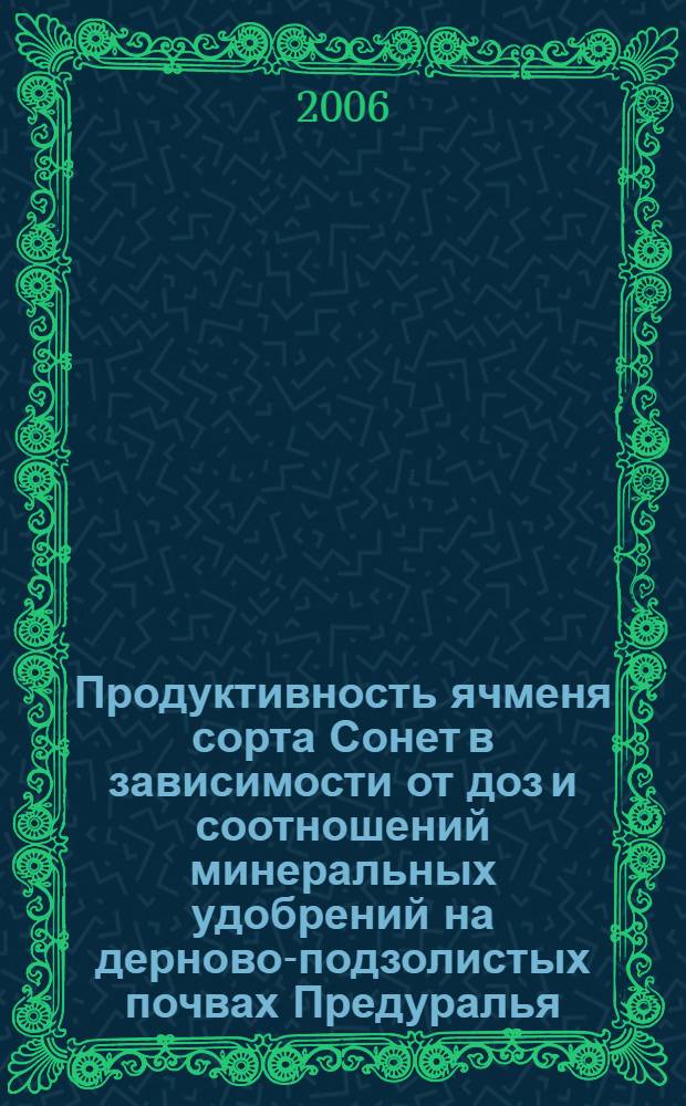 Продуктивность ячменя сорта Сонет в зависимости от доз и соотношений минеральных удобрений на дерново-подзолистых почвах Предуралья : автореф. дис. на соиск. учен. степ. канд. с.-х. наук : специальность 06.01.04 <Агрохимия>