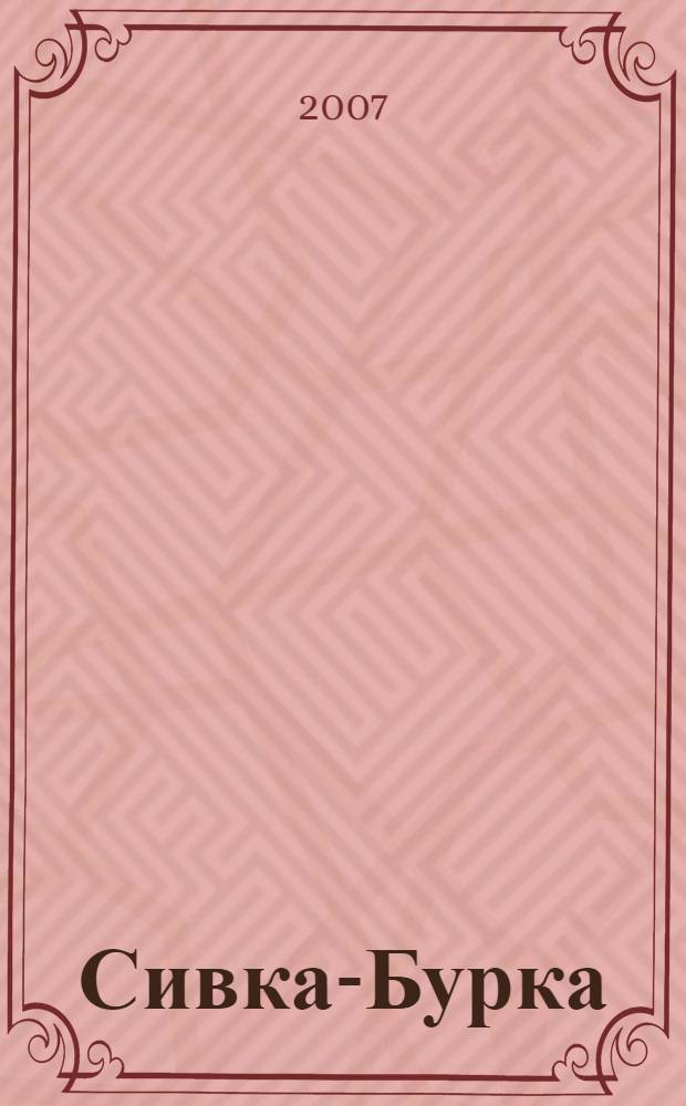 Сивка-Бурка : русская народная сказкав обработке К. Ушинского