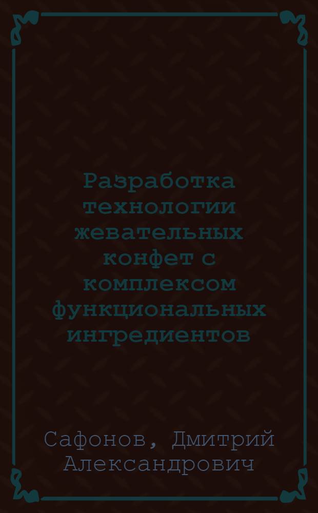 Разработка технологии жевательных конфет с комплексом функциональных ингредиентов : автореф. дис. на соиск. учен. степ. канд. техн. наук : специальность 05.18.05 <Технология сахара и сахаристых продуктов>