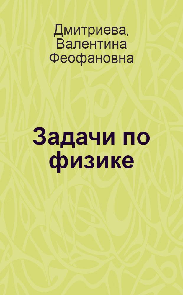 Задачи по физике : учебное пособие для студентов образовательных учреждений среднего профессионального образования