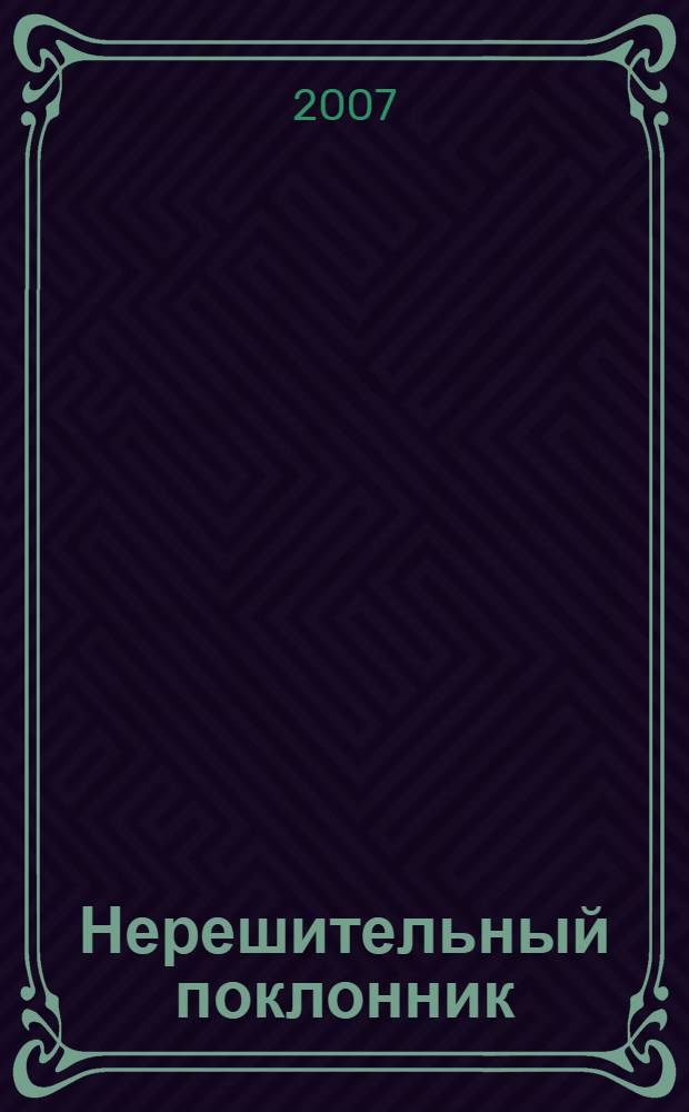Нерешительный поклонник : роман
