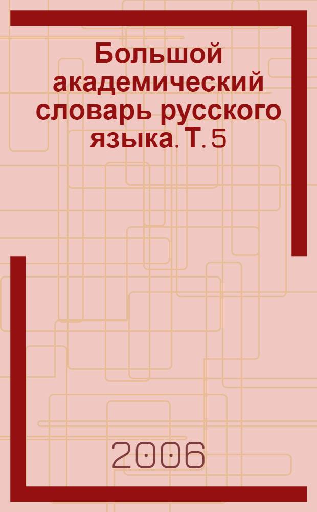 Большой академический словарь русского языка. Т. 5 : Деньга - жюри