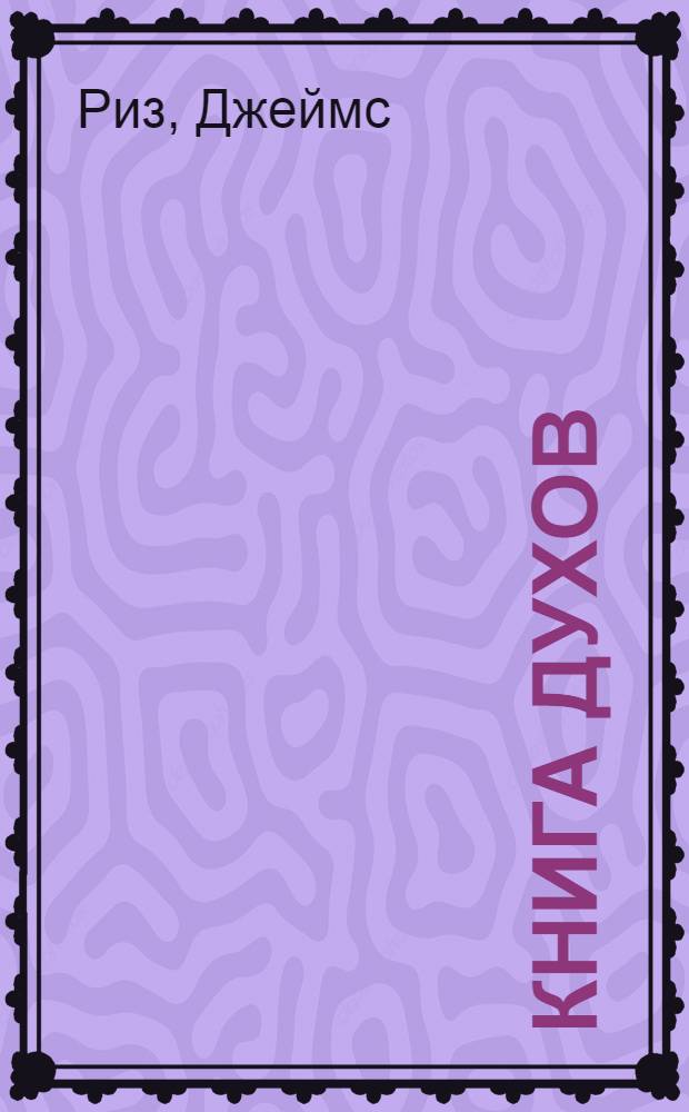 Книга духов