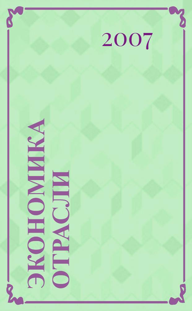 Экономика отрасли (строительство) : учебник : для студентов средних специальных учебных заведений, обучающихся по строительным специальностям
