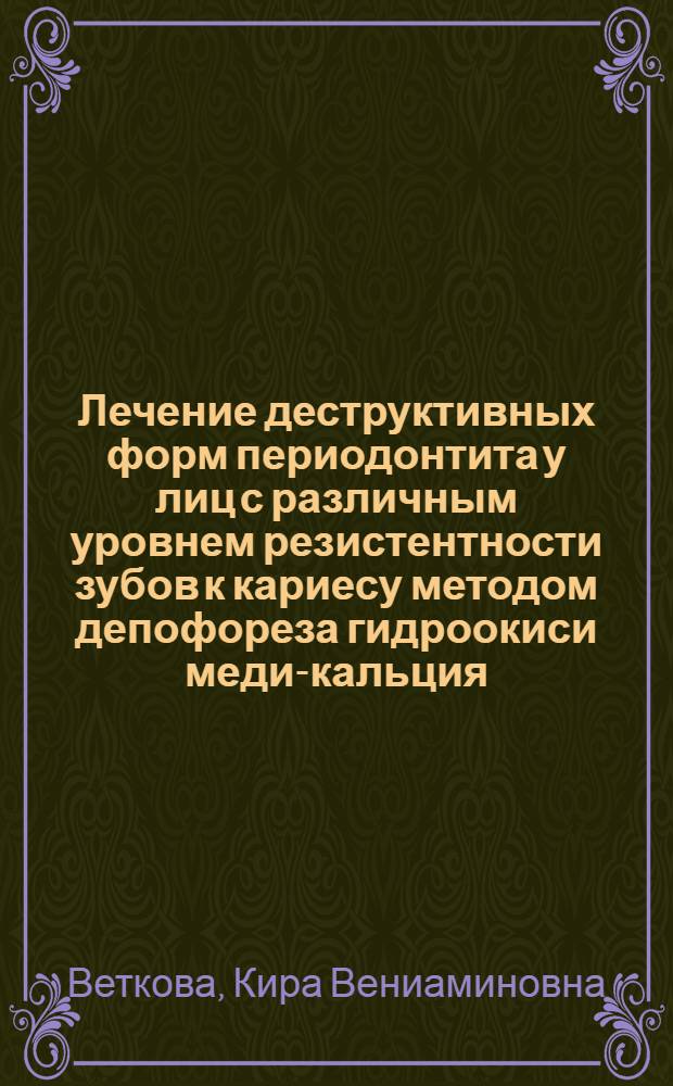 Лечение деструктивных форм периодонтита у лиц с различным уровнем резистентности зубов к кариесу методом депофореза гидроокиси меди-кальция : автореферат диссертации на соискание ученой степени к.м.н. : специальность 14.00.21