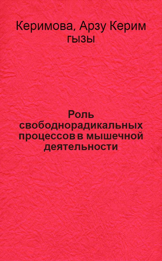 Роль свободнорадикальных процессов в мышечной деятельности : автореферат диссертации на соискание ученой степени к.б.н. : специальность 03.00.04; специальность 03.00.13